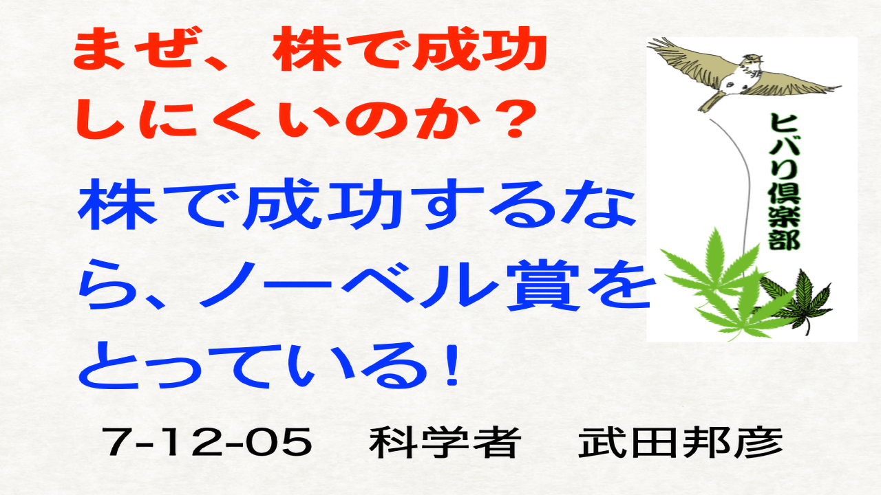 なぜ株で成功しにくいのか？「株で成功するなら、ノーベル賞をとっている！」