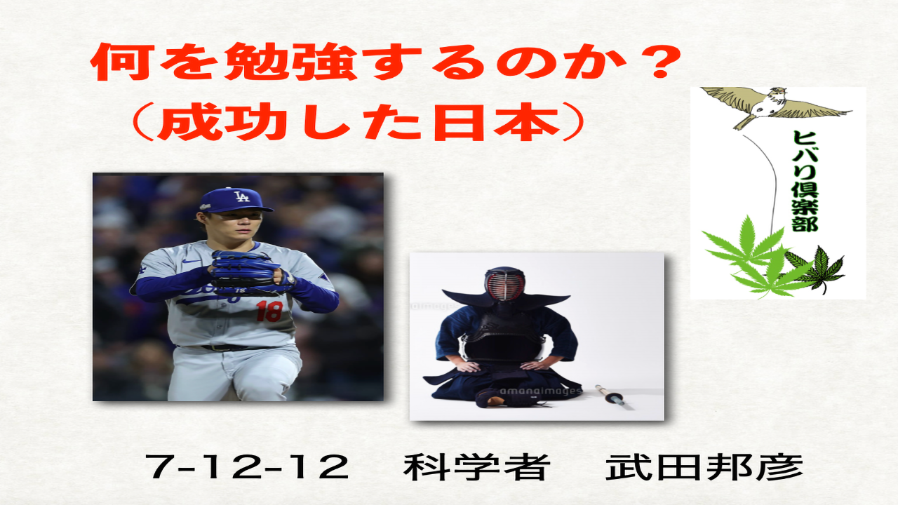 何を勉強するのか？（2）「成功した日本」