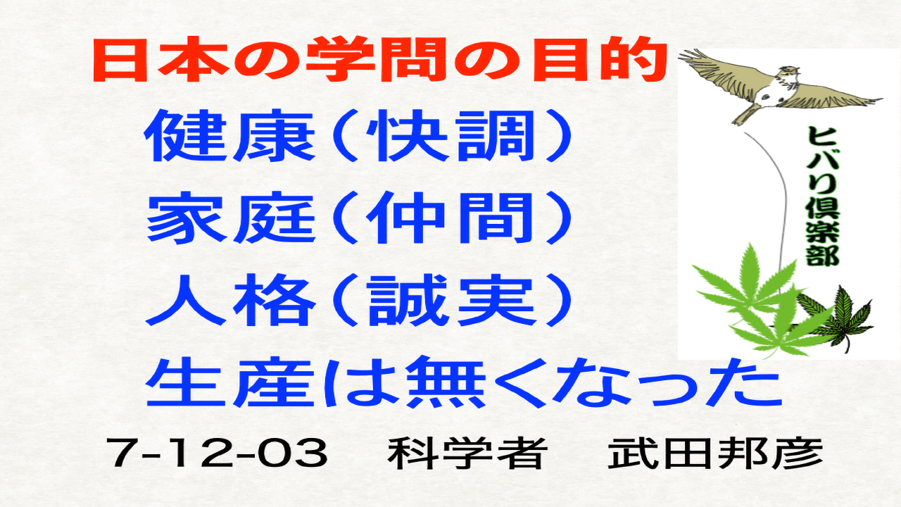 日本の学問の目的「健康・家庭・人格：生産は無くなった」