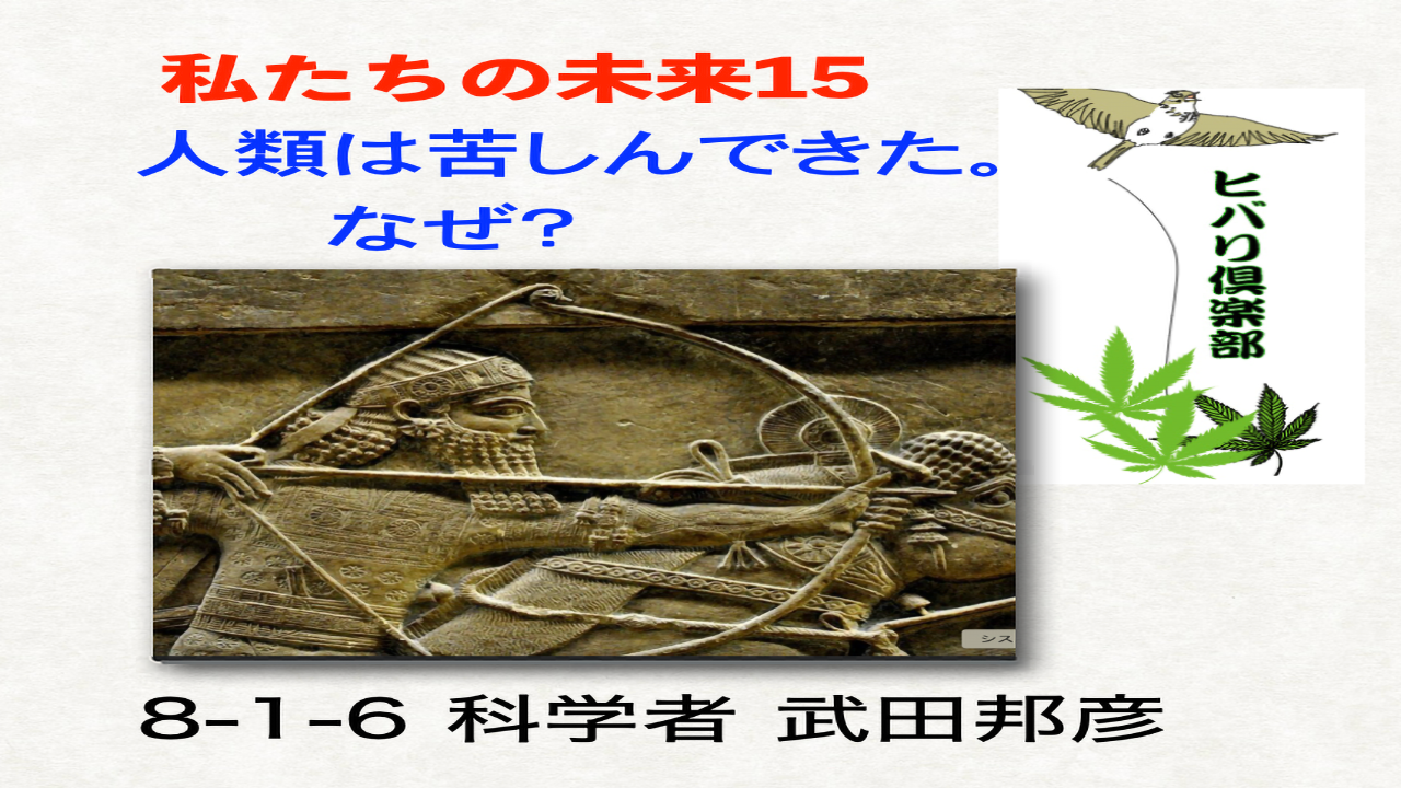 私たちの未来（15）「人類は苦しんできた。なぜ？（1）」