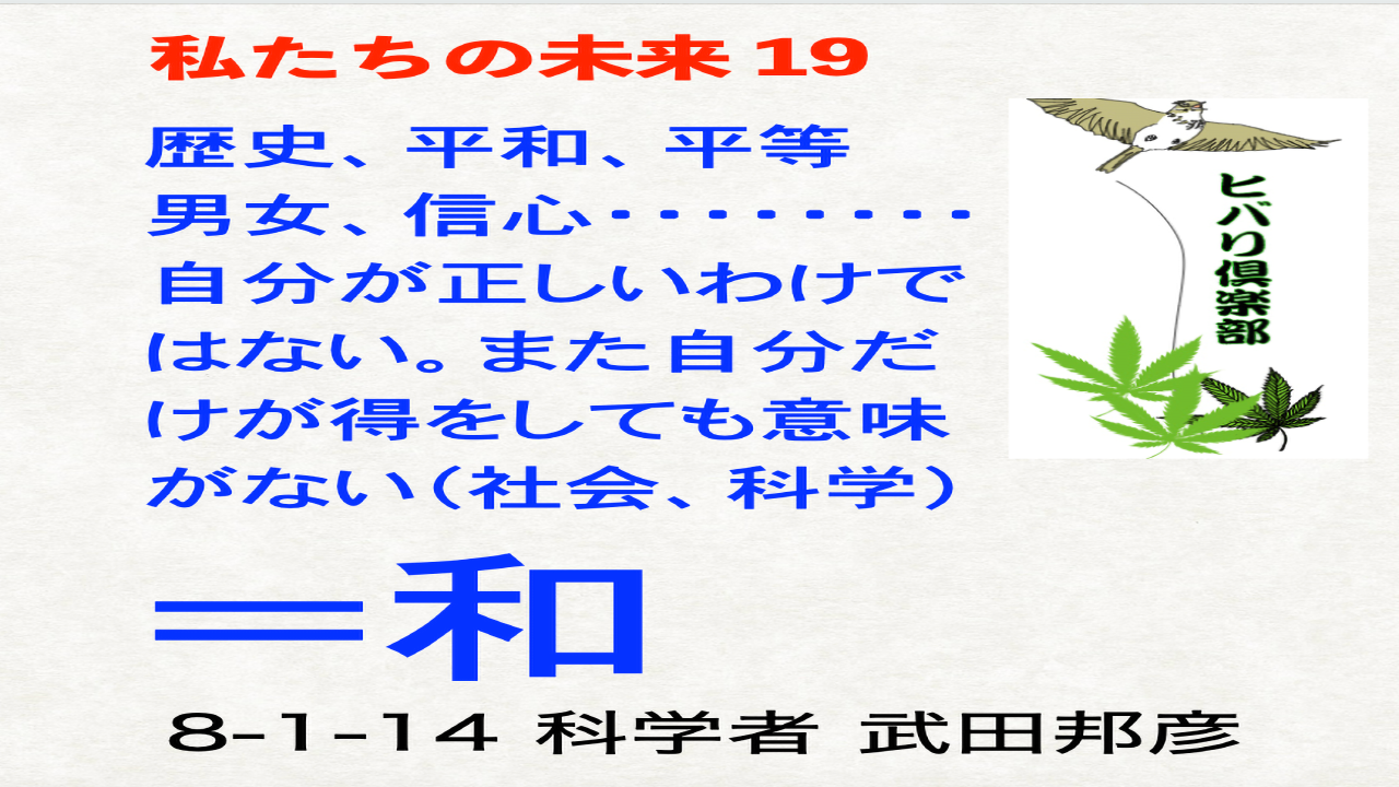 私たちの未来（19）「=和」