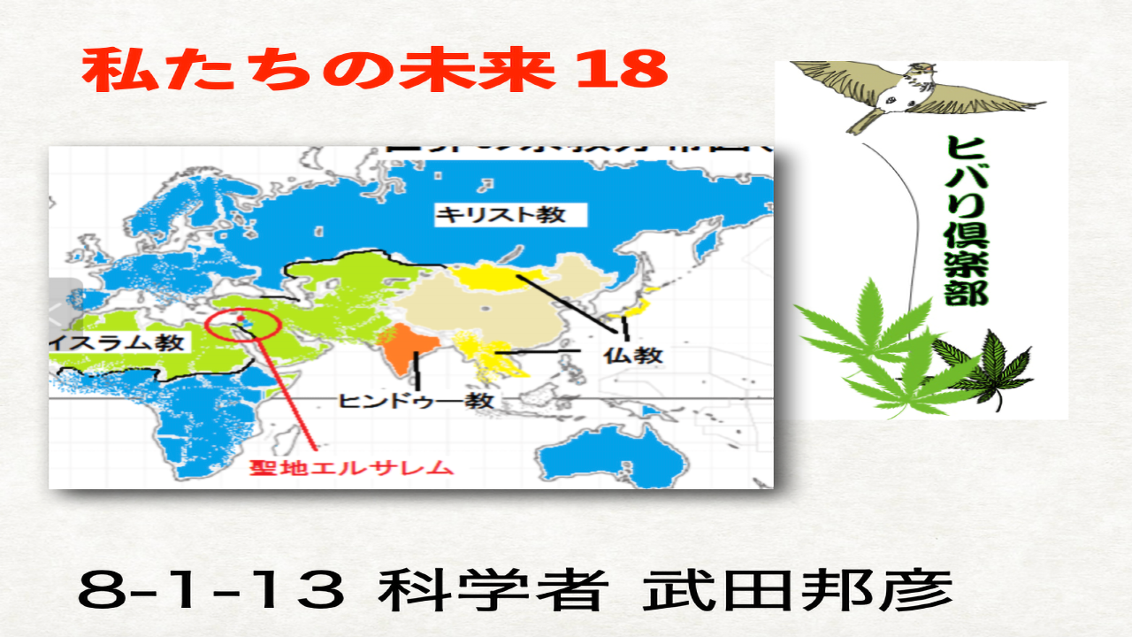 私たちの未来（18）「これからの世界は日本文明で..」
