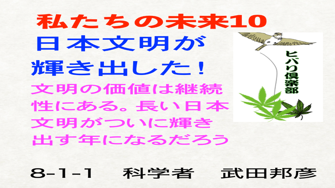 私たちの未来（10）「日本文明が輝き出した！」