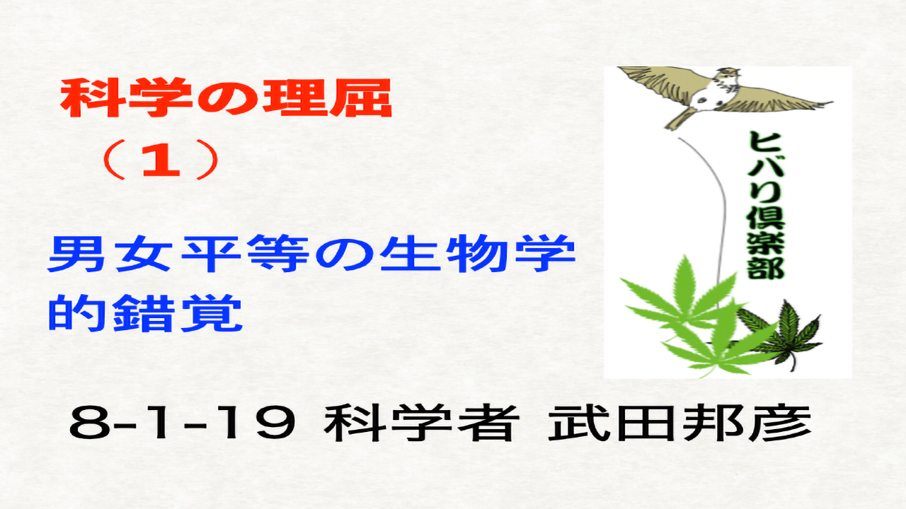 科学の理屈（1）「男女平等の生物学的錯覚」