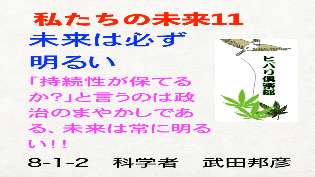 私たちの未来（11）「未来は必ず明るい」