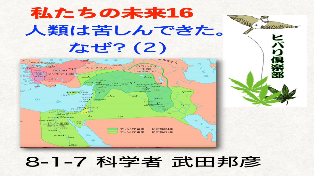 私たちの未来（16）「人類は苦しんできた。なぜ？（2）」
