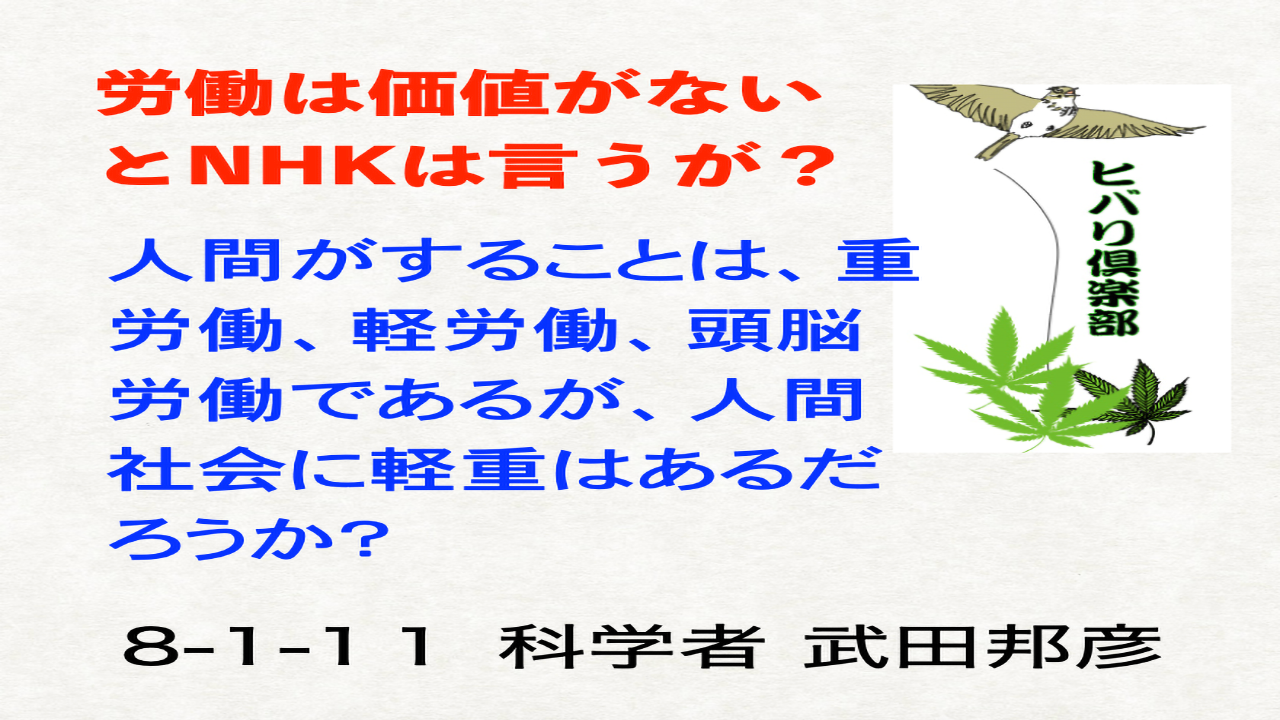 「労働は価値がないとNHKは言うが？」