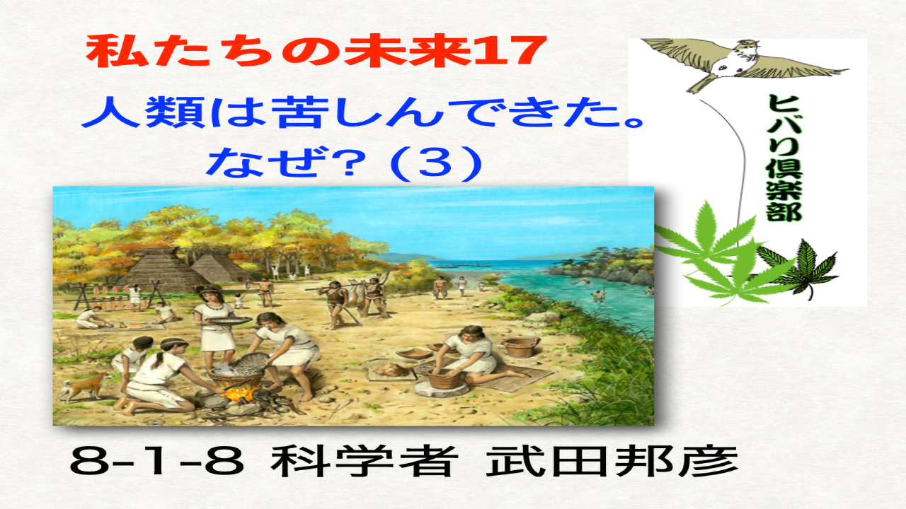 私たちの未来（17）「人類は苦しんできた。なぜ？（3）」