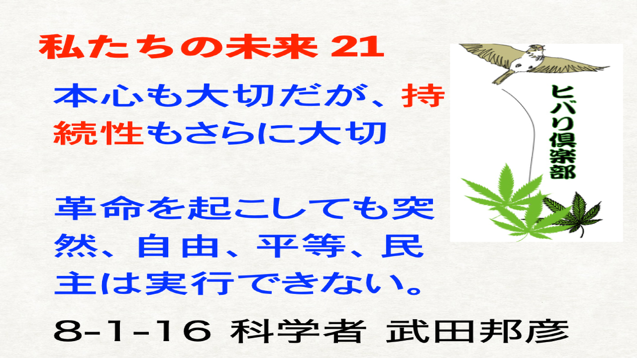 私たちの未来（21）「本心も大切だが、持続性もさらに大切」