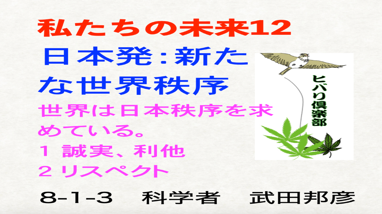 私たちの未来（12）「日本発：新たな世界秩序」