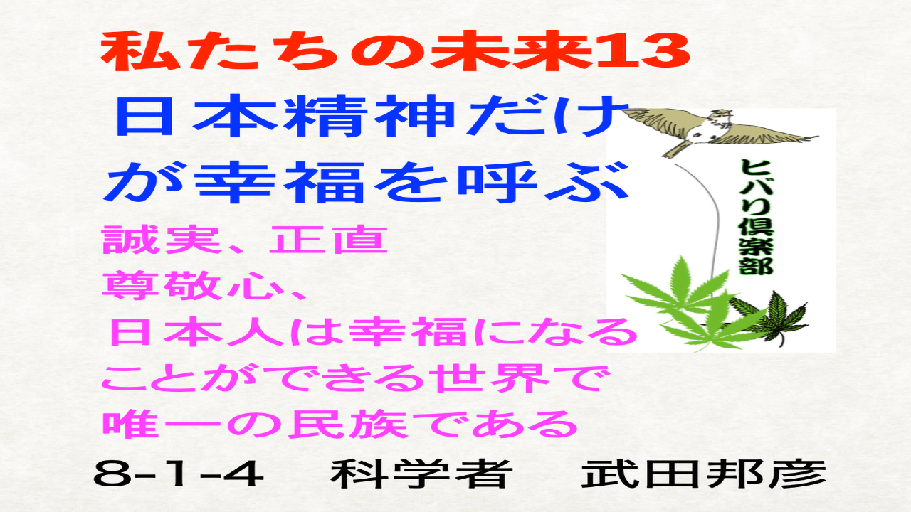 私たちの未来（13）「日本精神だけが幸福を呼ぶ」