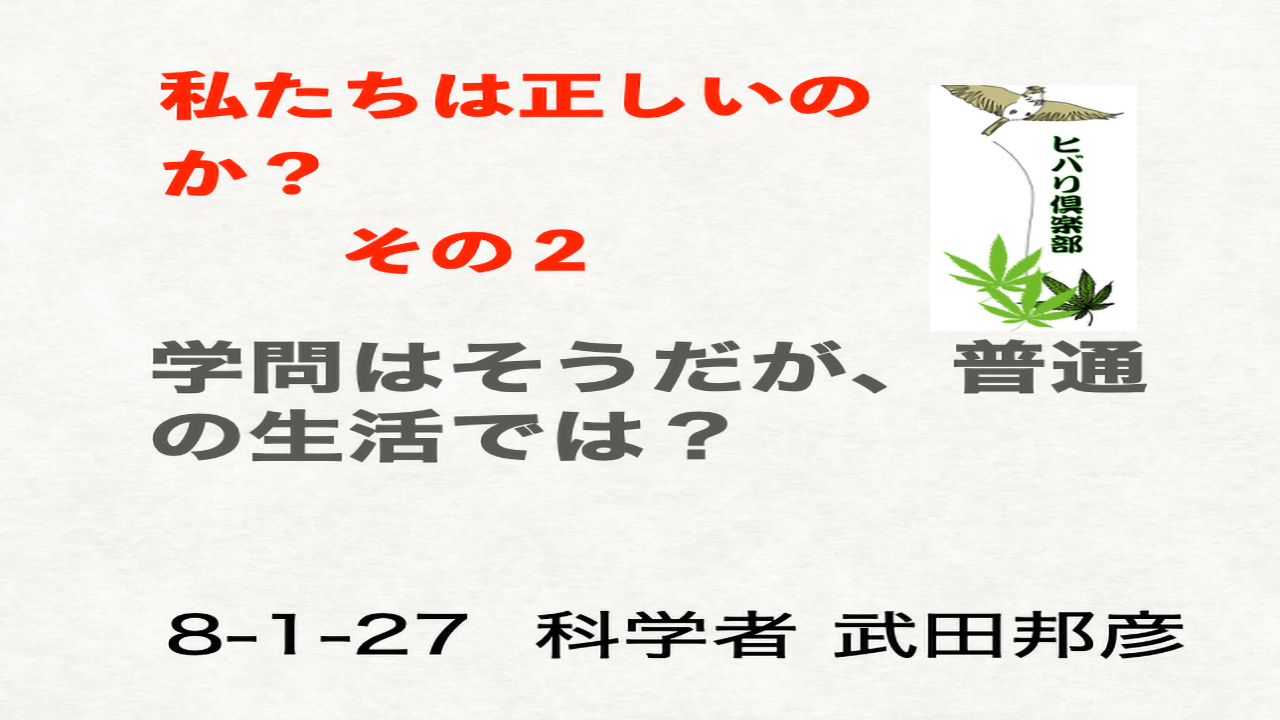 私たちは正しいのか？：その2「学問はそうだが、普通の生活では？」