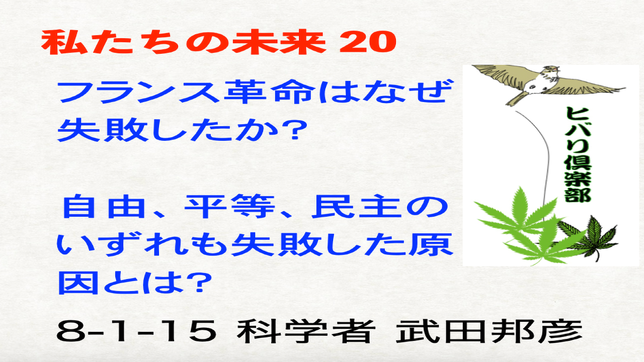 私たちの未来（20）「フランス革命はなぜ失敗したか？」