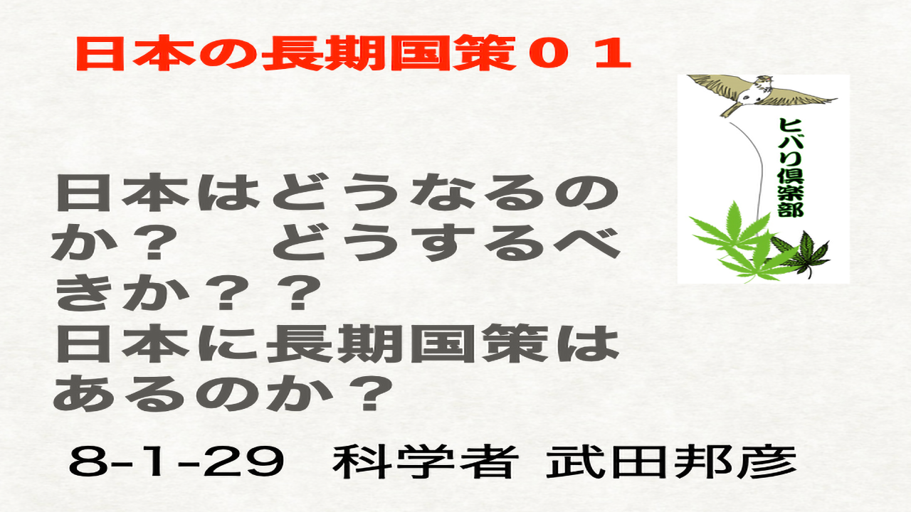 日本の長期国策（01）「日本はどうなるのか？日本に長期国策はあるのか？」