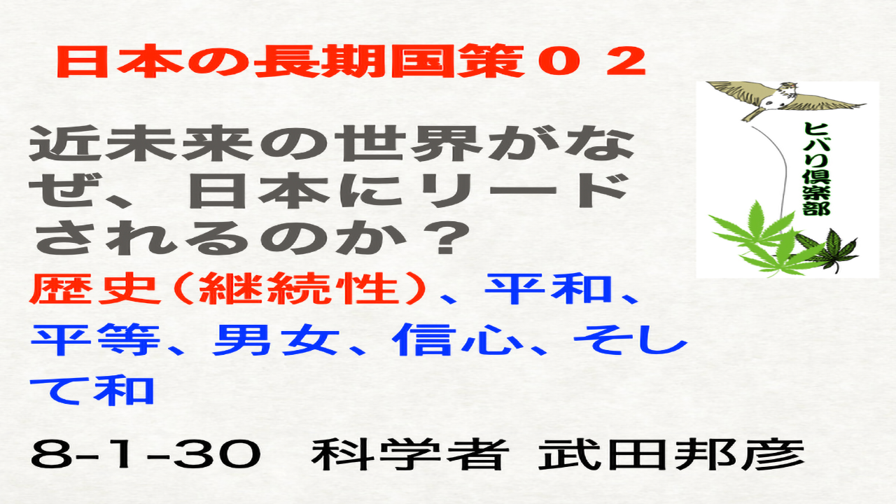 日本の長期国策（02）「近未来の世界がなぜ、日本にリードされるのか？」