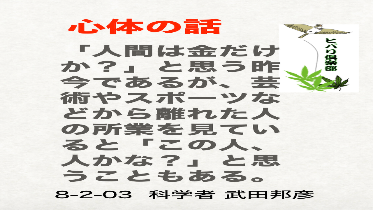 心体の話「人間は金だけか？」