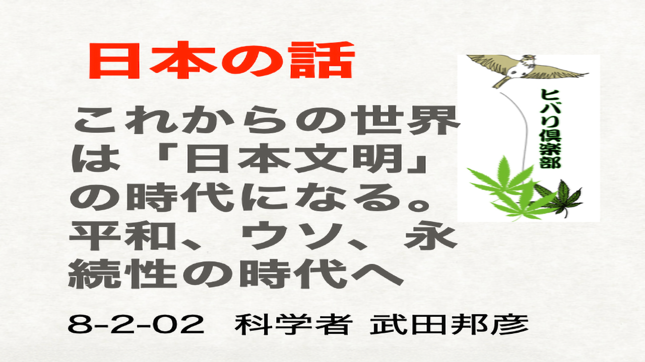 日本の話「これからの世界は『日本文明』の時代になる」