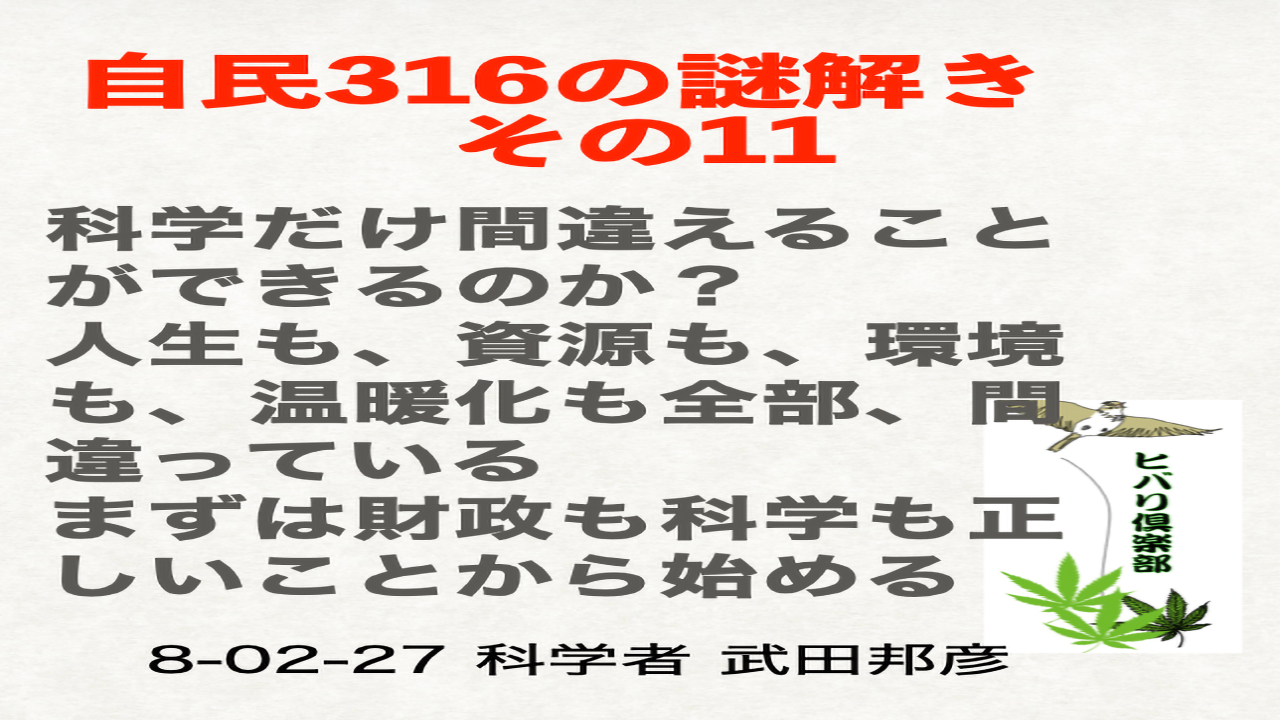 自民316の謎解き（11）「科学だけ間違えることができるのか？」