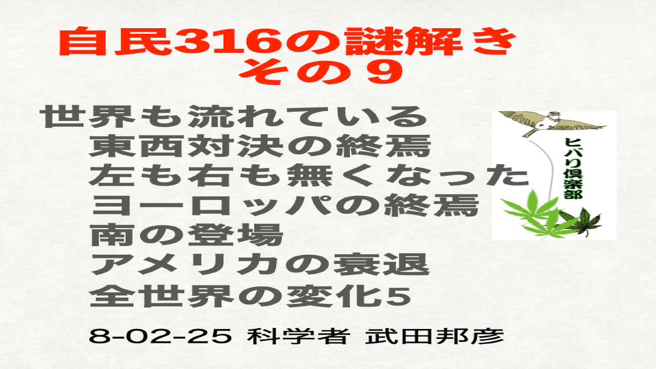 自民316の謎解き（9）「世界も流れている」