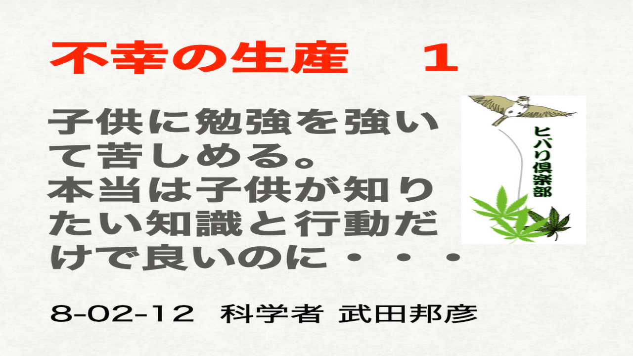 不幸の生産（1）「子どもに勉強を強いて苦しめる」