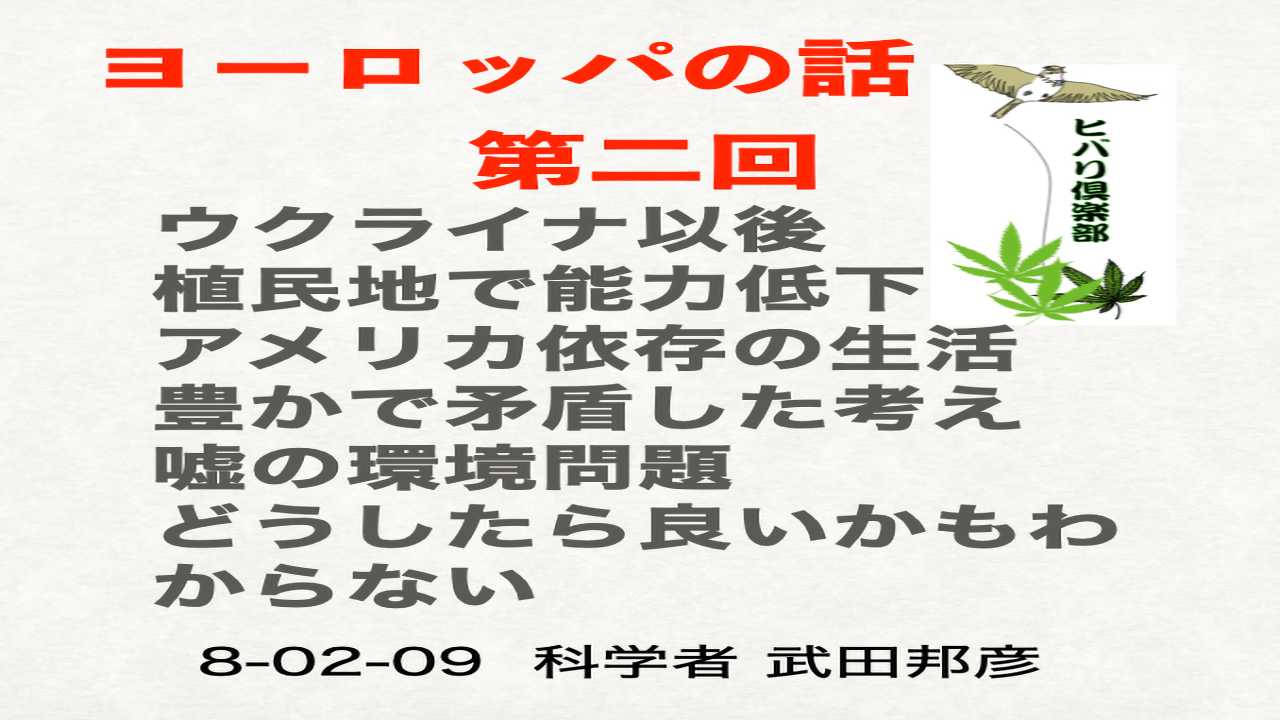 ヨーロッパの話：第2話「ウクライナ以後..他」