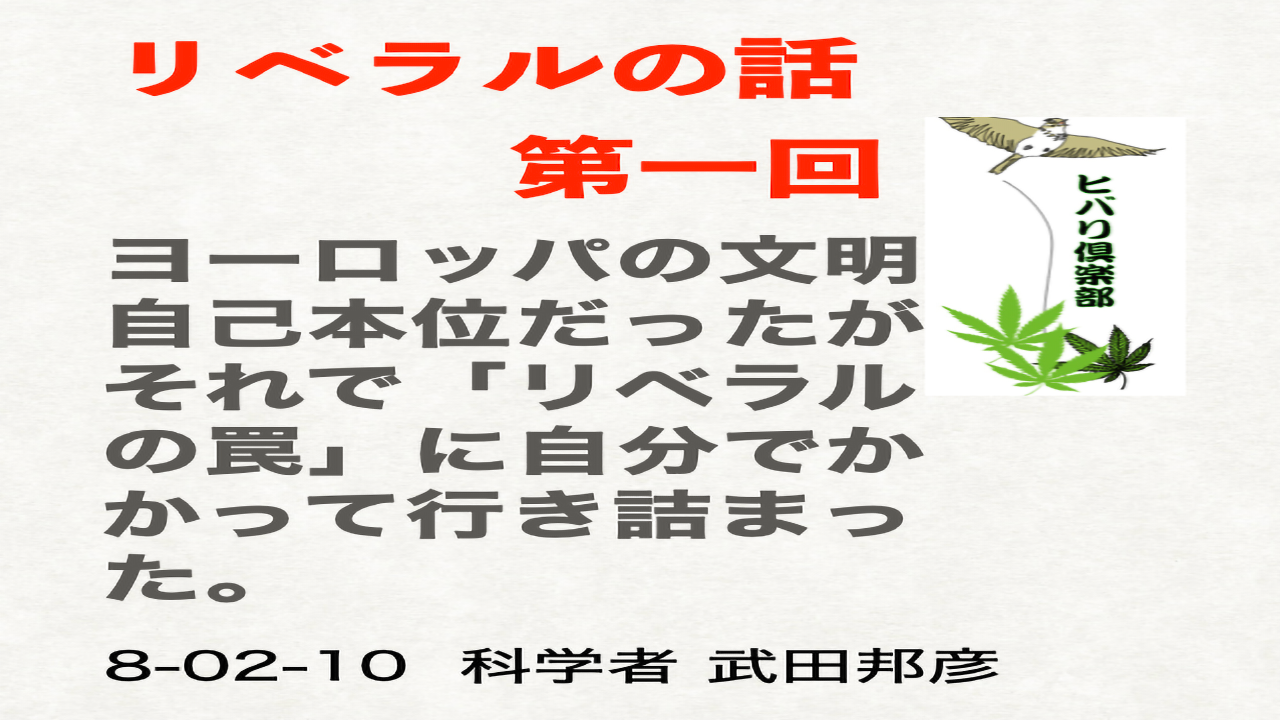 リベラルの話：第1回「リベラルの罠」