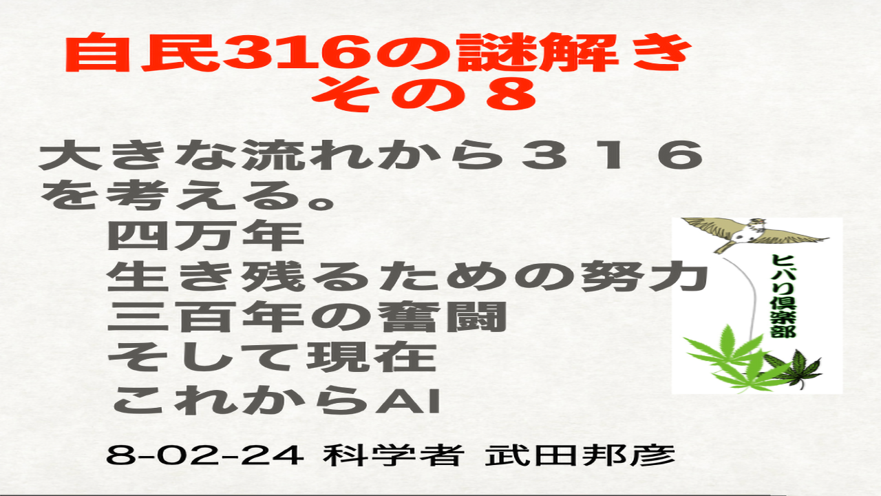 自民316の謎解き（8）「大きな流れから316を考える」