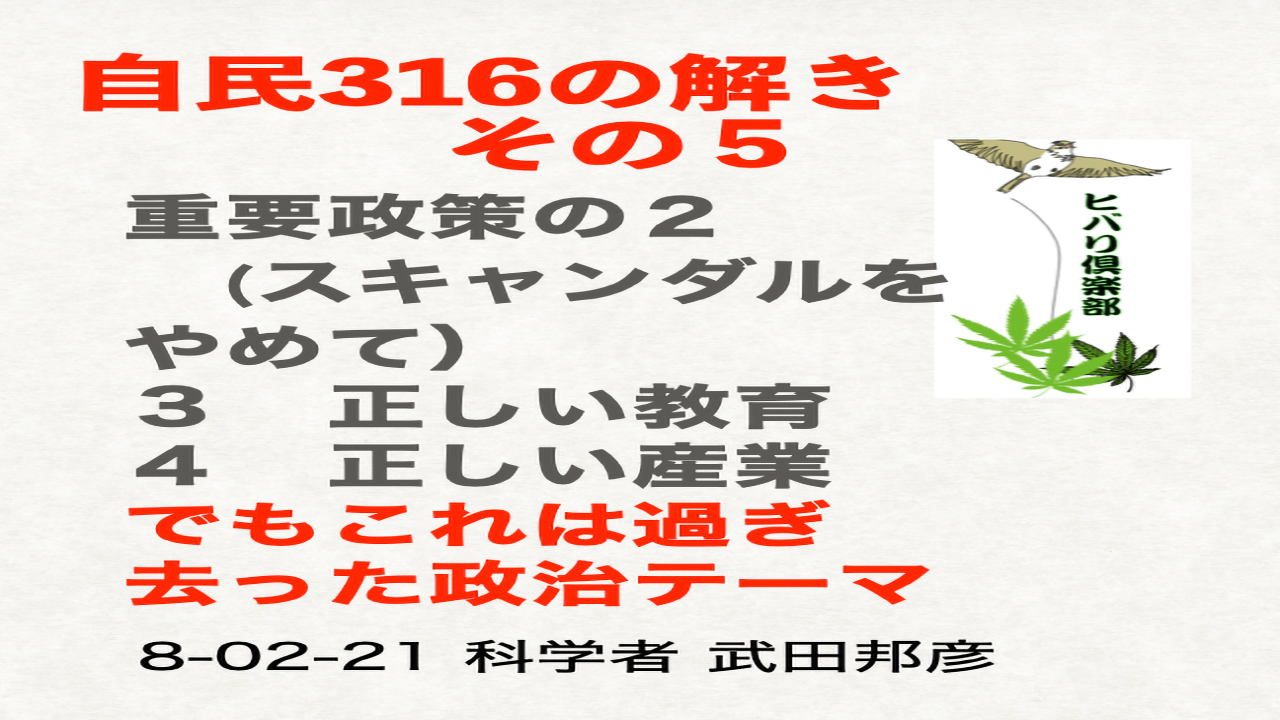 自民316の謎解き（5）「重要政策の2：スキャンダルをやめて」