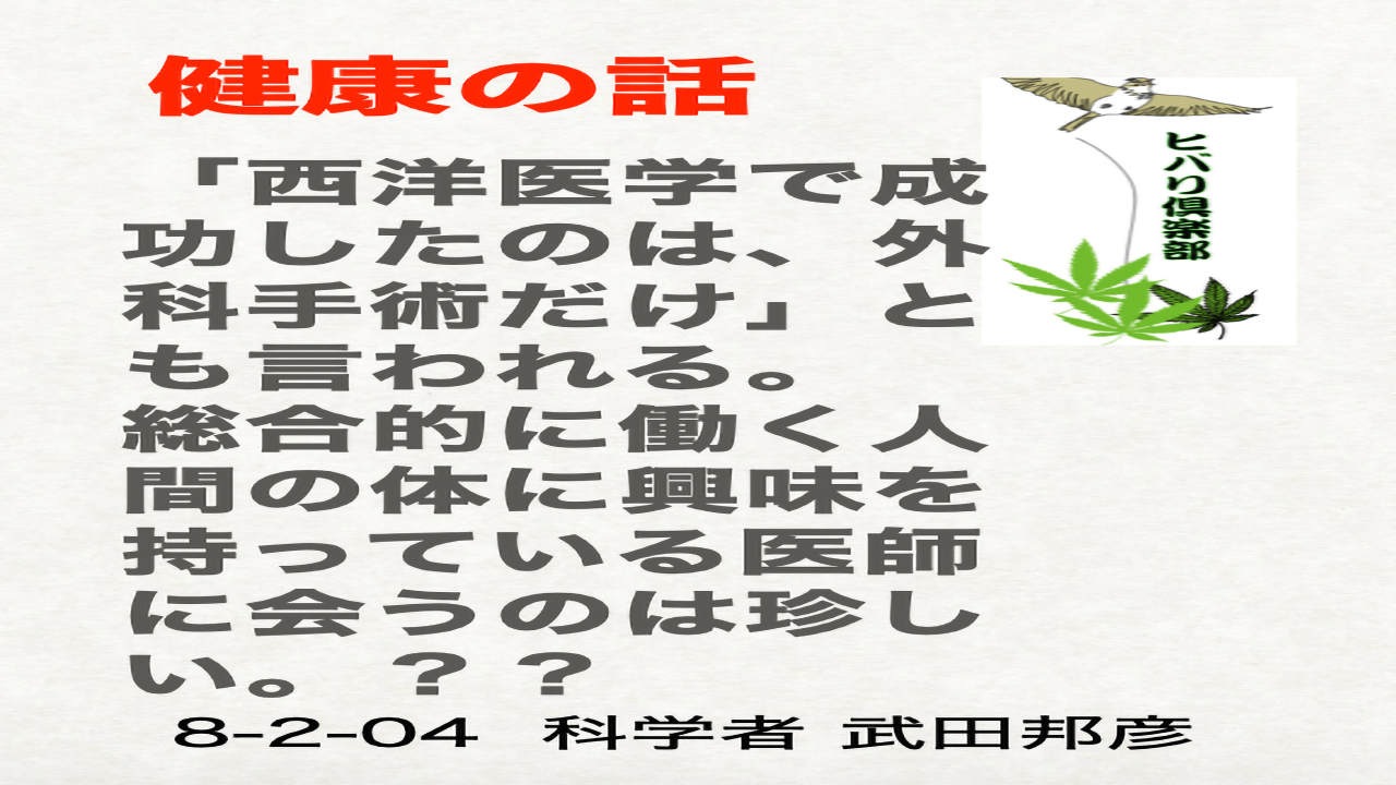 健康の話「西洋医学で成功したのは、外科手術だけ？」