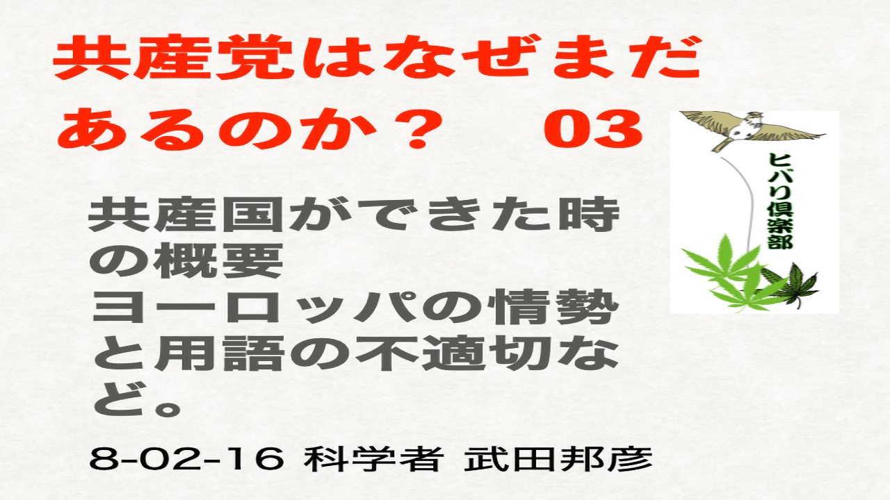 共産党はなぜまだあるのか？（3）「共産国家誕生の歴史的構造」