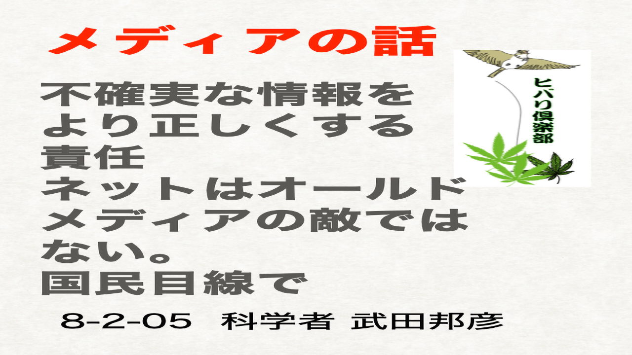 メディアの話「不確実な情報をより正しくする責任」