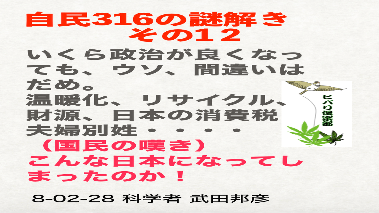 自民316の謎解き（12）「いくら政治が良くなっても、ウソ、間違いはだめ。」