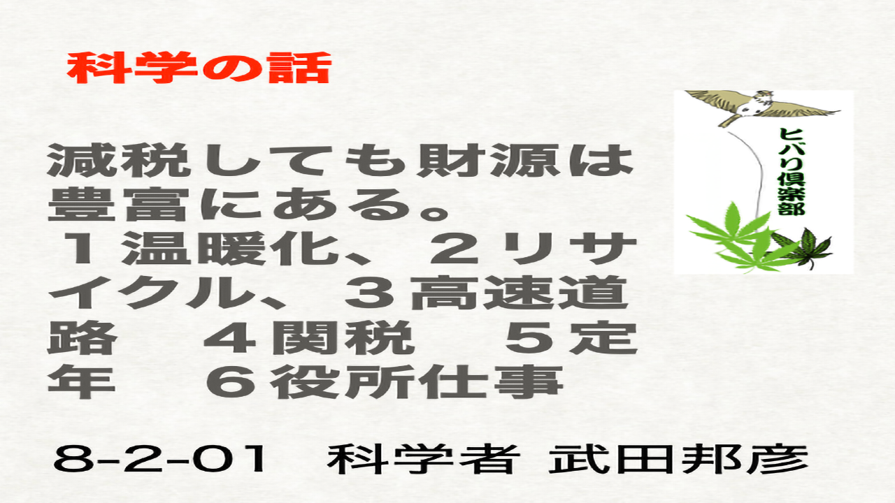 科学の話「減税しても財源は豊富にある」