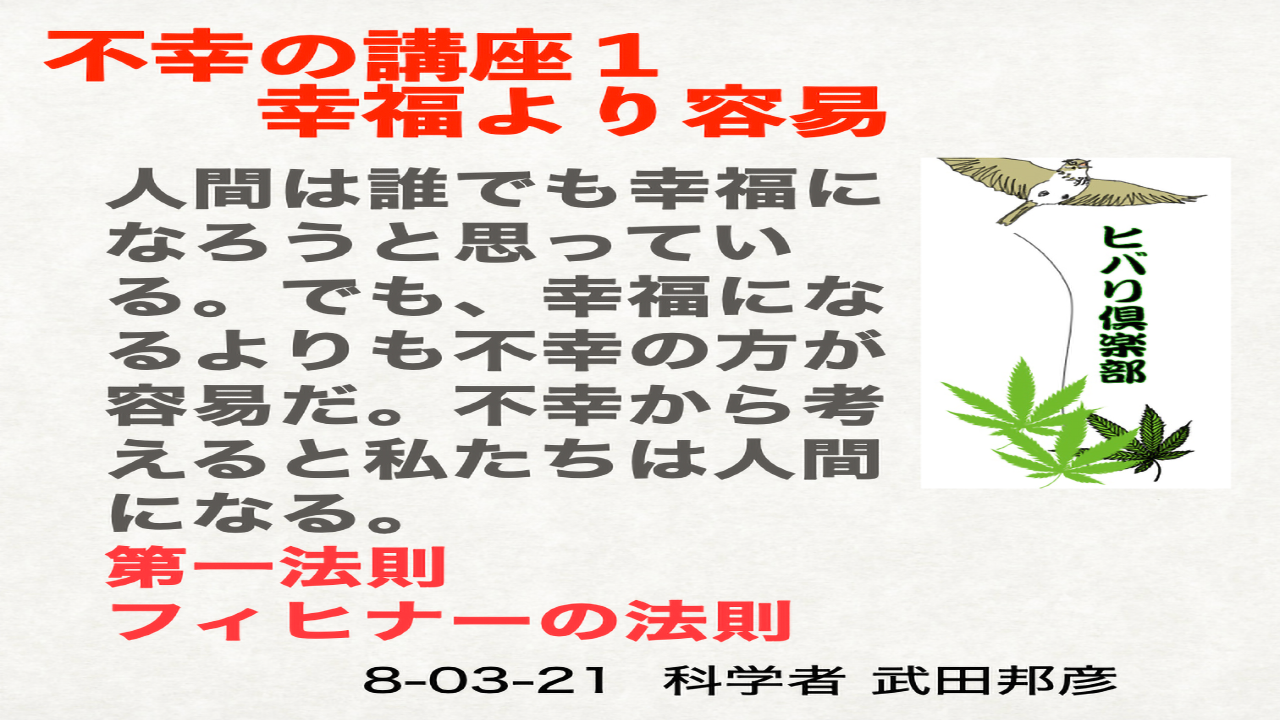 不幸の講座（1）「幸福より容易：フィヒナーの法則」