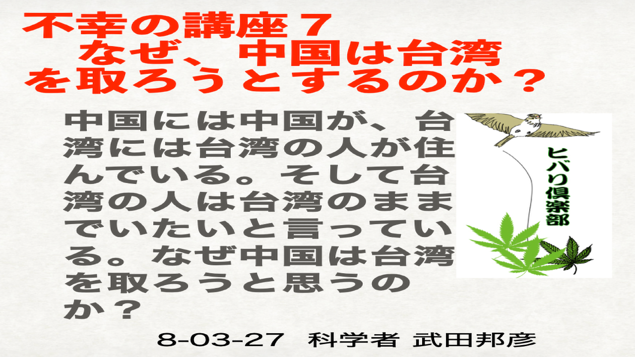 不幸の講座（7）「なぜ、中国は台湾を取ろうとするのか？」