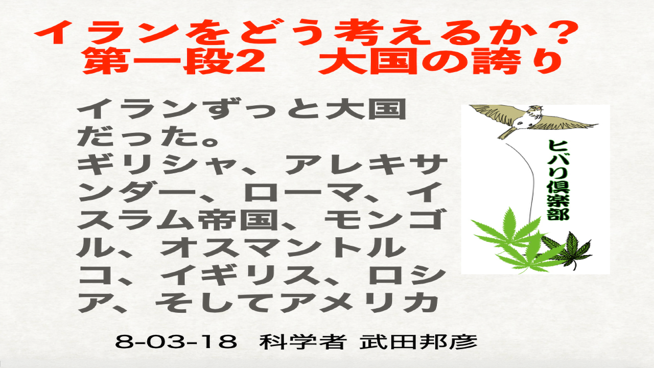 イランをどう考えるか？ 第一段（2）「大国の誇り」