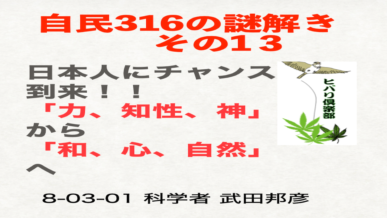 自民316の謎解き（13）「日本人にチャンス到来！！」