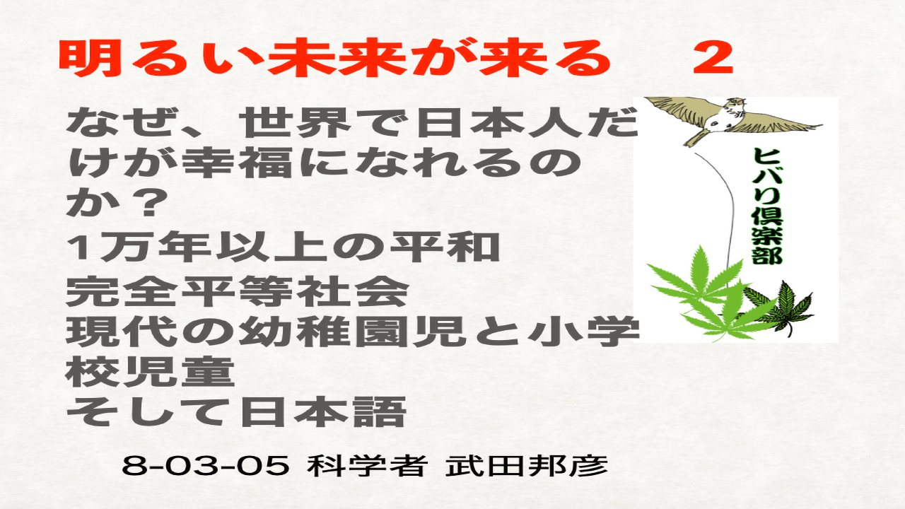 明るい未来が来る（2）「なぜ、世界で日本人だけが幸福になれるのか？」