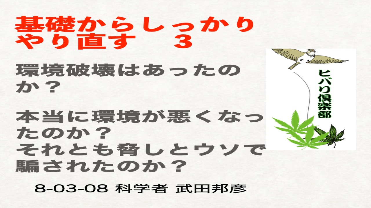基礎からしっかりやり直す（3）「環境破壊はあったのか？」