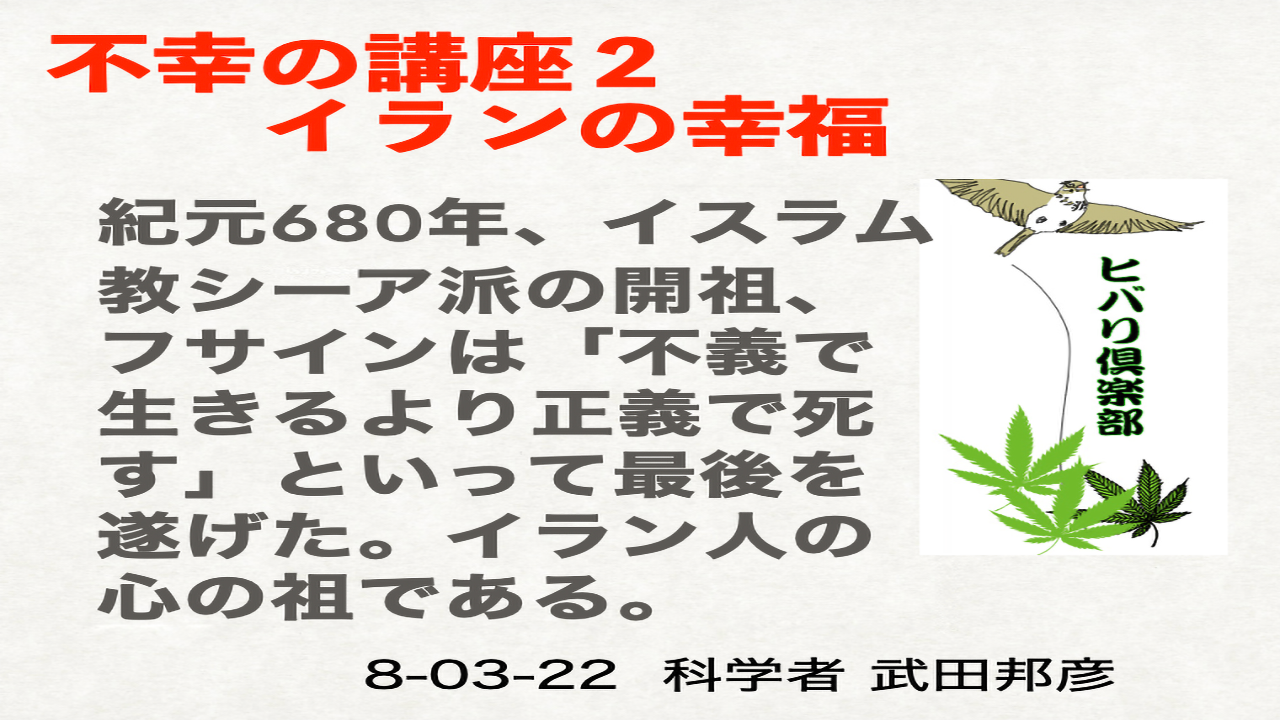 不幸の講座（2）「イランの幸福」