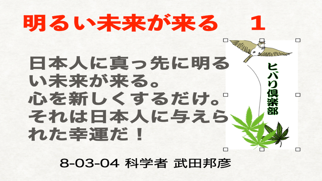 明るい未来が来る（1）「日本人に真っ先に明るい未来が来る」
