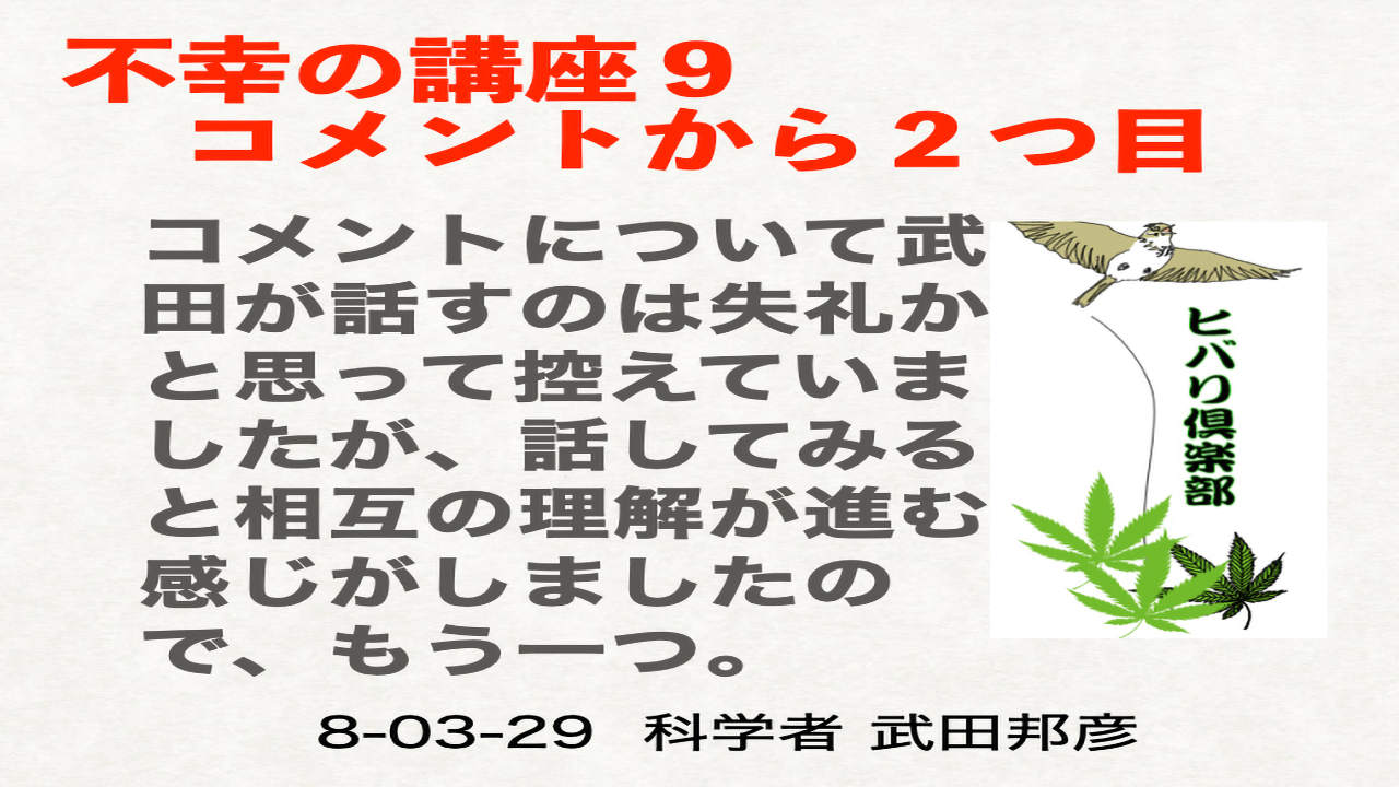 不幸の講座（9）「コメントから2つ（2）」