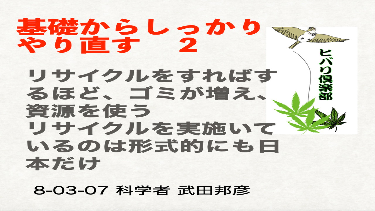 基礎からしっかりやり直す（2）「リサイクルはゴミを増やし、資源を使う」