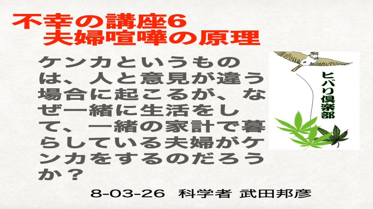 不幸の講座（6）「夫婦喧嘩の原理」