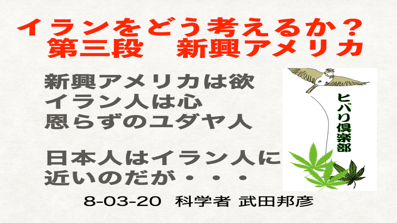 イランをどう考えるか？ 第三段「新興アメリカ」