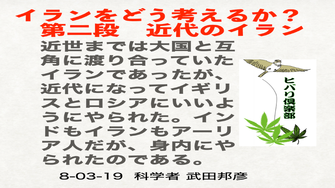 イランをどう考えるか？ 第二段「近代のイラン」
