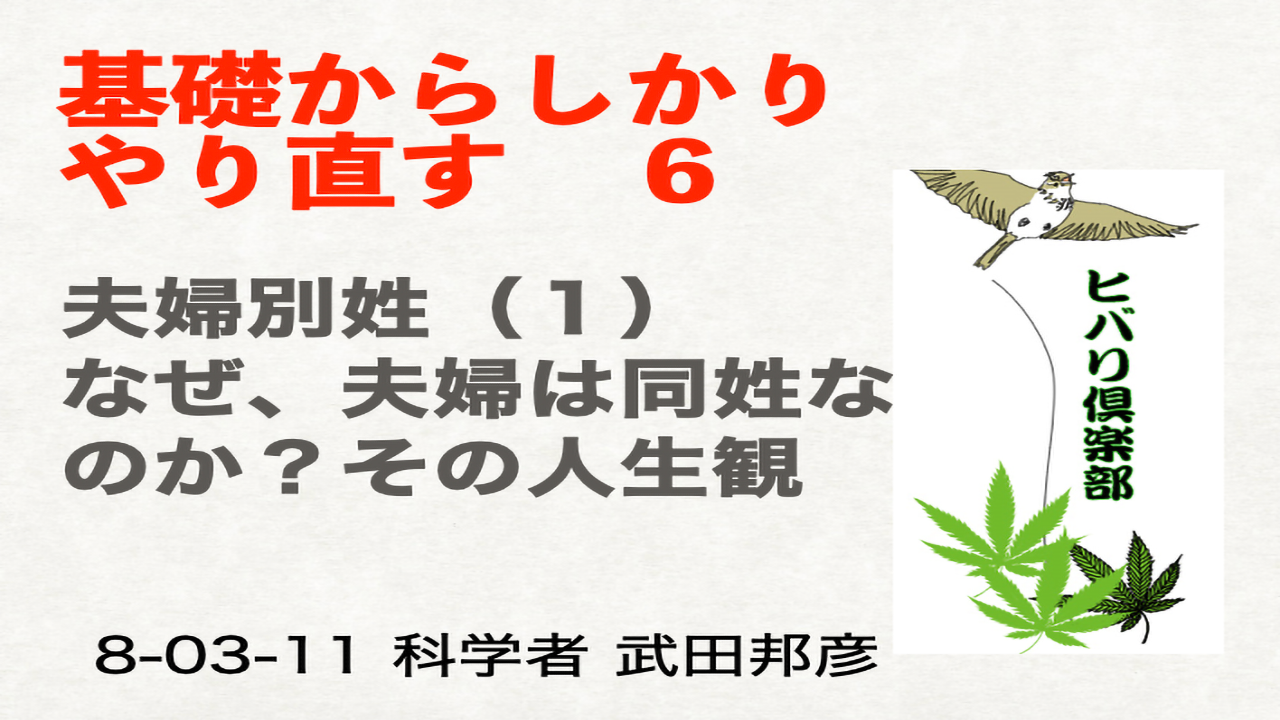 基礎からしっかりやり直す（6）「夫婦別姓（1）」