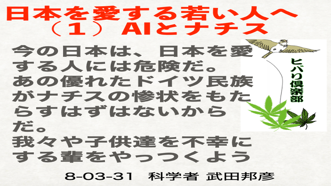 日本を愛する若い人へ（1）「ＡＩとナチス」