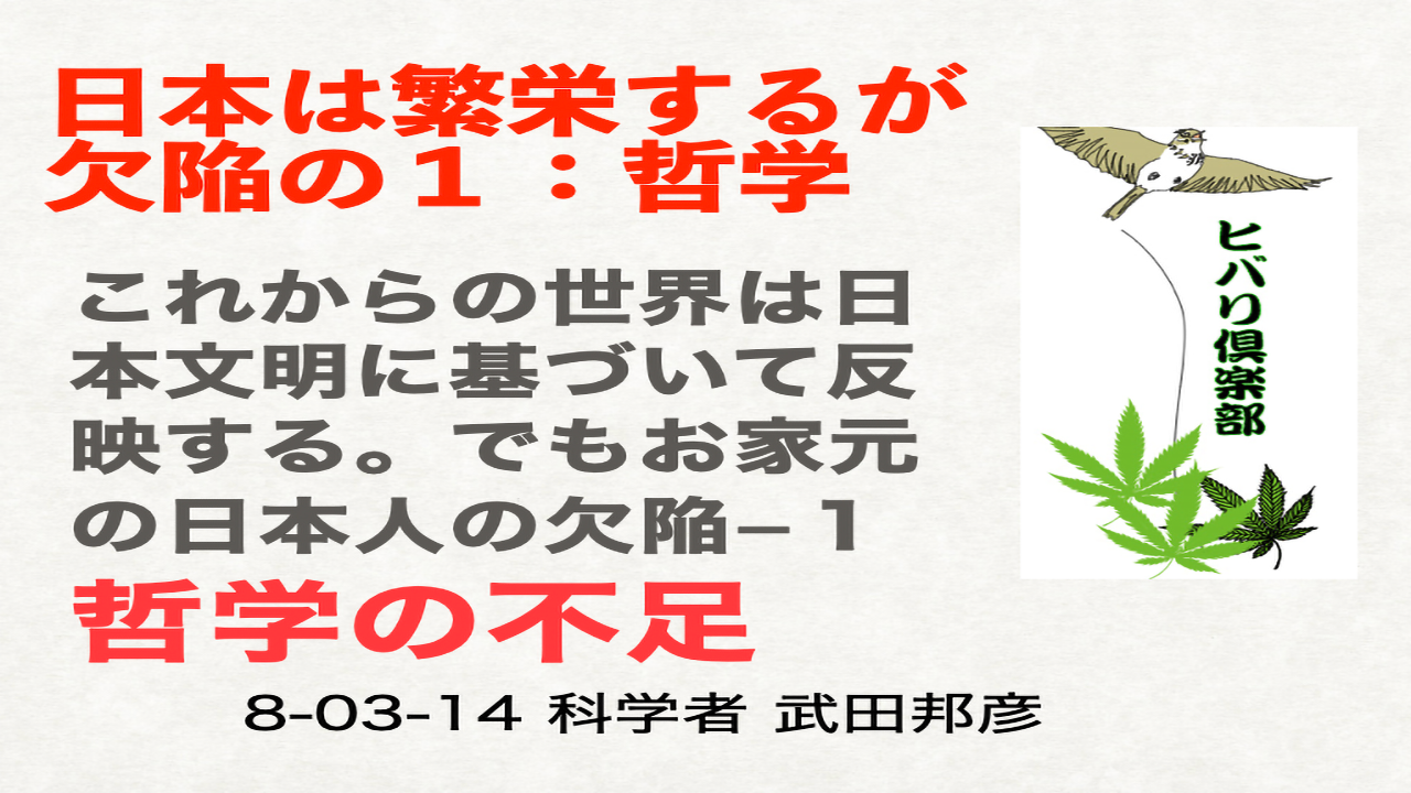日本は繁栄するが欠陥の1「哲学」