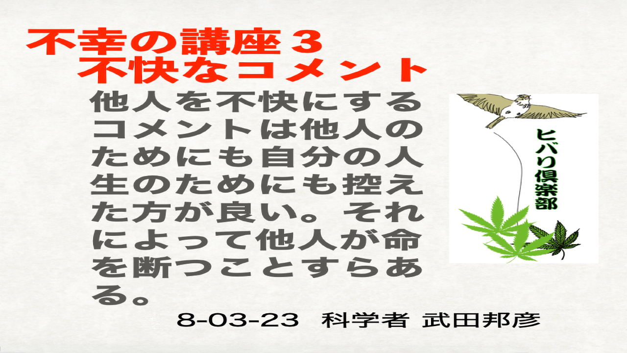 不幸の講座（3）「不快なコメント」